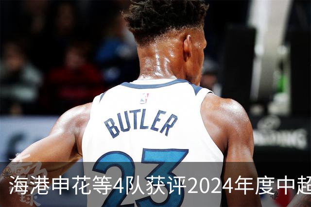 海港申花等4队获评2024年度中超公平竞赛俱乐部