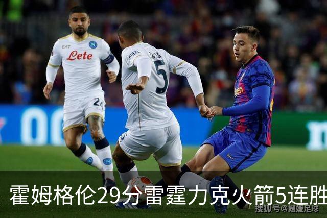 霍姆格伦29分雷霆力克火箭5连胜 公牛战胜鹈鹕